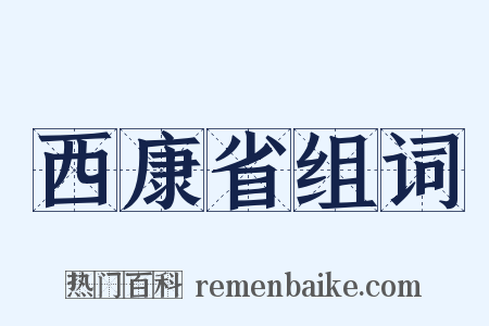 西康省组词是什么意思的图片